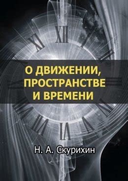 Сновидение о потере в пространстве и времени