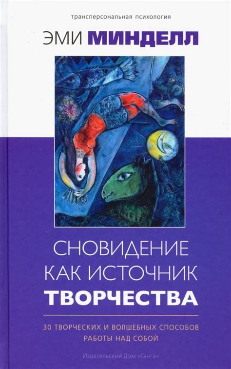 Сновидения как источник творчества: источник вдохновения или предсказательная сила?