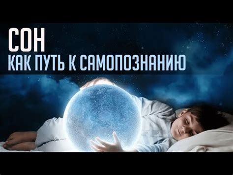 Сновидения как путь к самопознанию