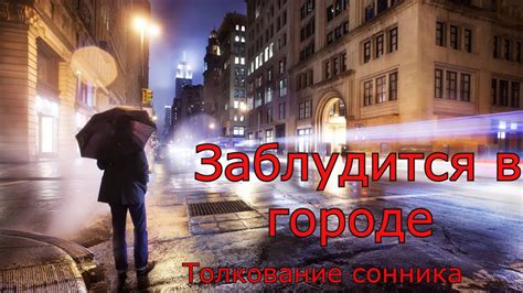 Сновидения о блуждании в незнакомом городе: толкование сновидческих образов