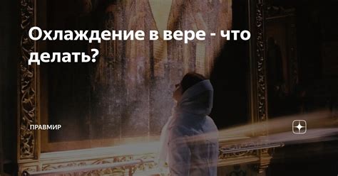 Сновидения о вере и предательстве: что делать?