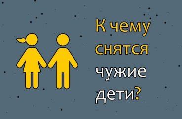 Сновидения о чужих детях как проявление содержания подсознания