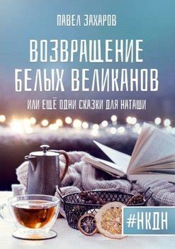 Сновидения с покровительством белых великанов: предвестники успеха или неудачи?