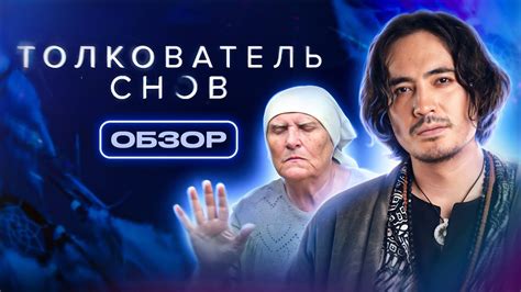 Сновидец или профессиональный толкователь: кому обратиться за разгадкой снов о свадьбе и беременности