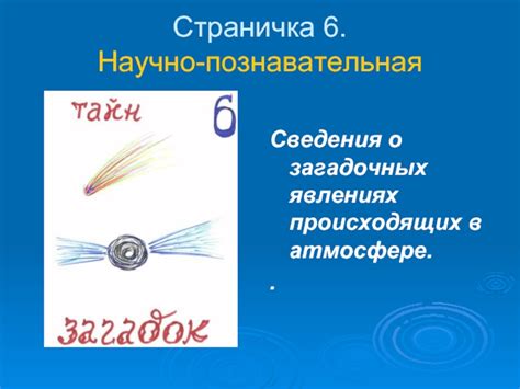 Сномания: ихтикеферы и их сообщения о загадочных явлениях