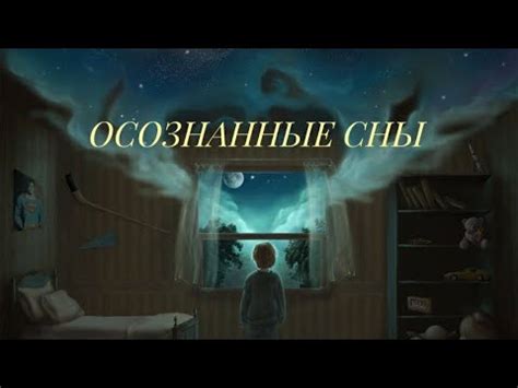 Сны и предвещания: связь между миром снов и реальностью