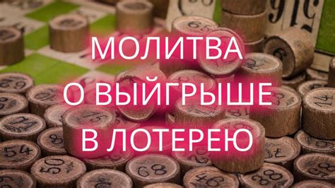 Сны о выигрыше в лотерею: достижение желаемого или ловушка настроения?