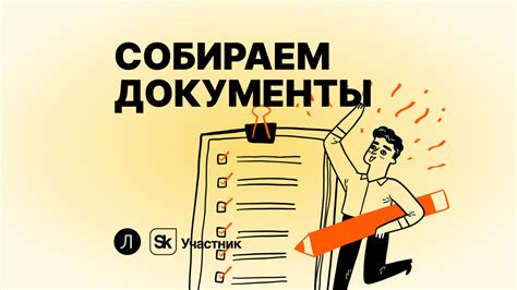 Собрать документы и подготовиться к собранию