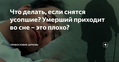 Событие, которое приходит во сне: значение смерти братанца возлюбленной