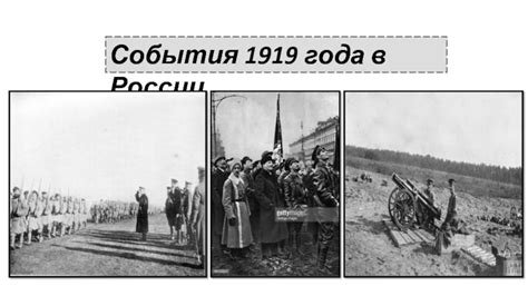 События года 1919