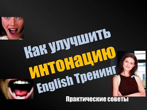 Совершенствование произношения и интонации