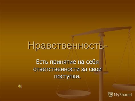 Совесть и принятие ответственности за свои поступки