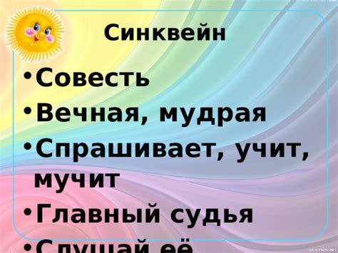 Совесть - главный судья