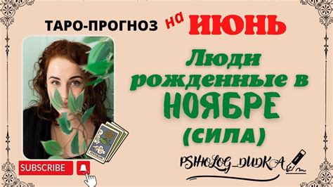 Советы для людей, рожденных в ноябре