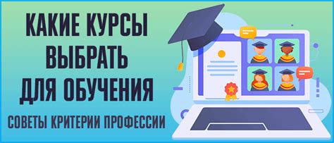 Советы по выбору и использованию курсов для получения неполного высшего образования