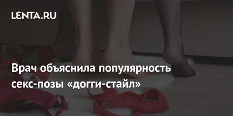 Советы по выполнению позы догги стайл