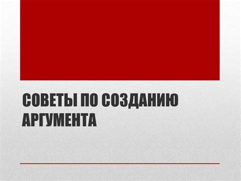 Советы по использованию исчерпывающего аргумента