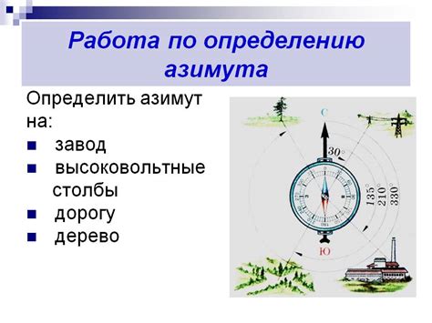 Советы по определению азимута 270 градусов: одними шагами к верным результатам