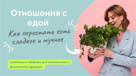 Советы по управлению едой и избежанию переедания