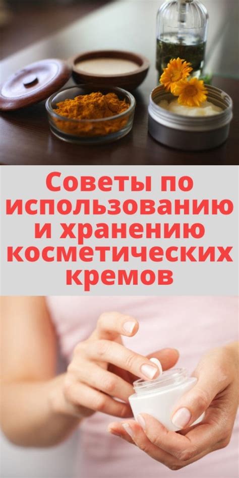 Советы по хранению и использованию