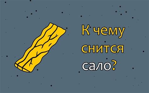 Советы соннику: как разгадывать сновидения о сале?