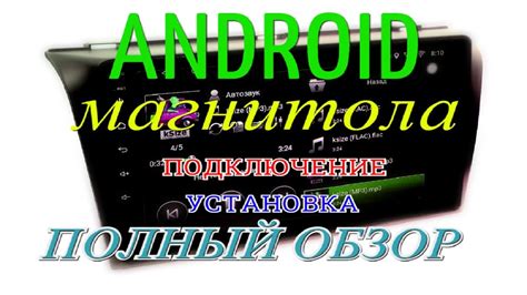 Совместимая с Android магнитола: зачем она нужна?