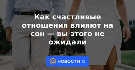 Совместный сон и счастливые отношения