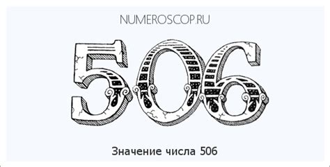 Современное значение и применение числа 506