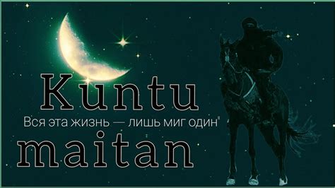 Современное толкование и применение фразы "kuntu maitan"