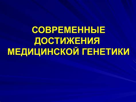 Современные достижения в области волновой генетики