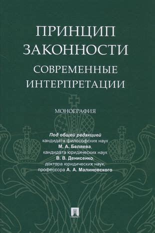 Современные интерпретации и практическое значение