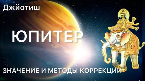 Современные методы лечения Юпитер поражен