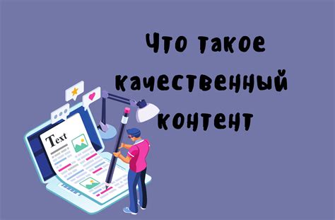 Создавайте качественный контент