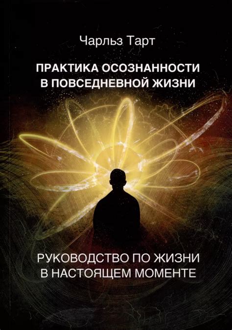 Создайте практику осознанности в повседневной жизни