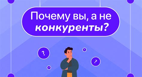 Создайте уникальное предложение