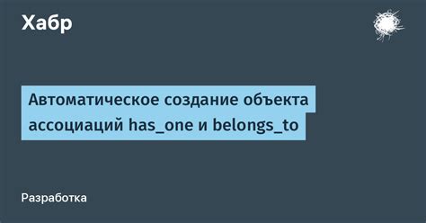 Создание ассоциаций и запоминаемость