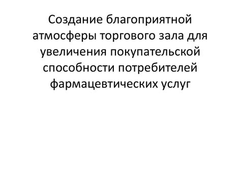 Создание благоприятной атмосферы для продуктивного диалога