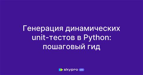 Создание динамических тестов