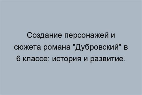 Создание запоминающихся персонажей и сюжета