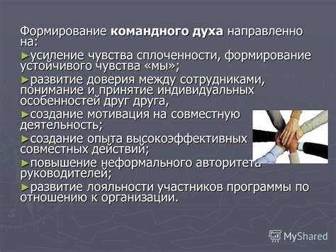 Создание командного духа и сплоченности