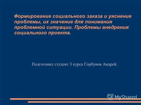 Создание общего понимания проблемы среди участников проекта