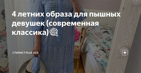 Создание положительного образа пышных девушек