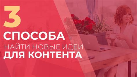 Создание ценного контента для теплой аудитории