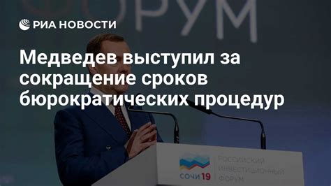 Сокращение бюрократических процедур