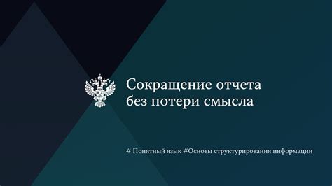 Сокращение наименования без потери информации