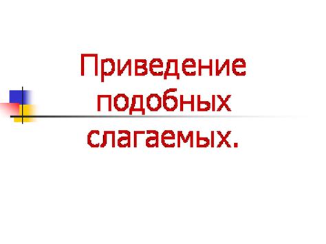 Сокращение подобных слагаемых