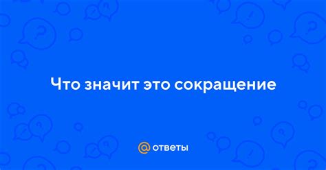 Сокращение veg: что оно значит?