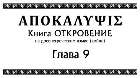 Сокровенное понимание себя через говорение на древнегреческом языке в сновидениях