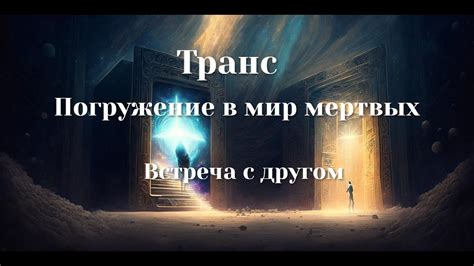 Сокровенные значения: встреча с умершим в ларе во видении