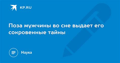 Сокровенные символы: гениталии мужчины и женщины во сне